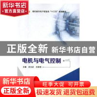 正版 电机与电气控制 齐文庆,方维奇主编 西安电子科技大学出版