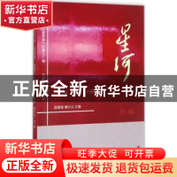 正版 星河:2017年(总第三十辑):夏季卷:日晷 骆寒超,黄纪云主