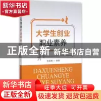 正版 大学生创业职业素养 张翠英编著 首都经济贸易大学出版社 97