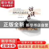 正版 海峡两岸武术家访谈录:一 北京武术院编 北京体育大学出版