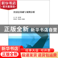 正版 经济法基础与案例分析 孙云霞主编 南开大学出版社 97873100