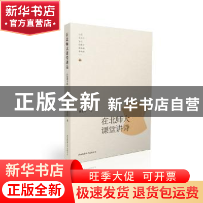 正版 在北师大课堂讲诗:台港澳专辑 谭五昌著 陕西师范大学出版总