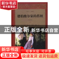 正版 德伯维尔家的苔丝:一个纯洁女人的真实写照:全译本 (英)托马