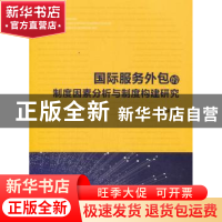 正版 国际服务外包的制度因素分析与制度构建研究 孔祥荣著 人民