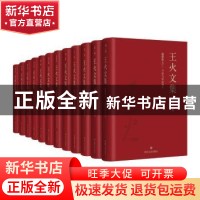 正版 王火文集(全12册) 王火著 四川文艺出版社 9787541146336