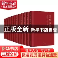 正版 王火文集(全12册) 王火著 四川文艺出版社 9787541146336