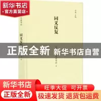 正版 同义反复 德拉戈莫申科 著;刘文飞 译 译林出版社 978754476