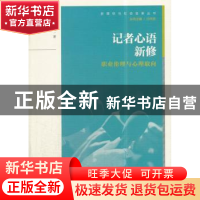 正版 记者心语新修:职业伦理与心理取向 江作苏,黄雪莹 著 中国传