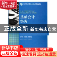 正版 基础会计实务(高职) 戴锋,陈丽虹 人民邮电出版社 978711546