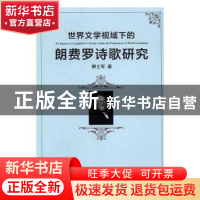 正版 世界文学视域下的朗费罗诗歌研究 柳士军 新华出版社 978751