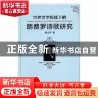 正版 世界文学视域下的朗费罗诗歌研究 柳士军 新华出版社 978751