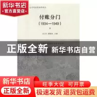 正版 付账分门(1934-1949)(全二册) 沈力行,董建波,訾夏威 上海辞