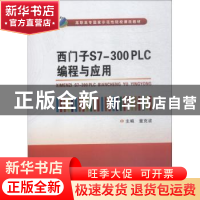 正版 西门子S7-300 PLC编程与应用 童克波主编 西安电子科技大学