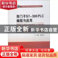 正版 西门子S7-300 PLC编程与应用 童克波主编 西安电子科技大学