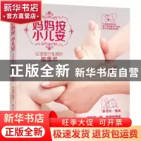 正版 妈妈按 小儿安:让宝宝少生病的推拿术 崔绍珍编著 电子工业