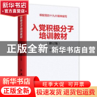 正版 入党积极分子培训教材(修订版)/新时代基层党组织标准化规范