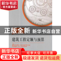正版 建筑工程定额与预算 李富宇,宋莉主编 东南大学出版社 9787