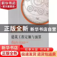 正版 建筑工程定额与预算 李富宇,宋莉主编 东南大学出版社 9787
