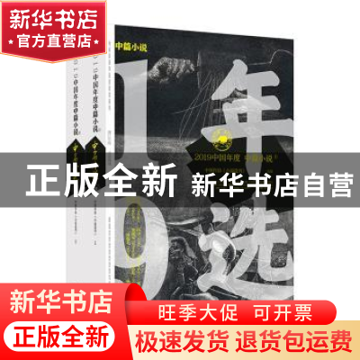 正版 2019中国年度中篇小说(全2册) 中国作协《小说选刊》 选编