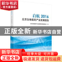 正版 启航:2016北京生物医药产业发展报告 北京生物医药产业发展