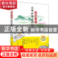 正版 涂雅记忆小学必背古诗75首 张海洋 民主与建设出版社 978751