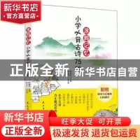 正版 涂雅记忆小学必背古诗75首 张海洋 民主与建设出版社 978751