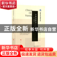 正版 中国油画本土化百年:1900-2000 李昌菊著 人民出版社 978701