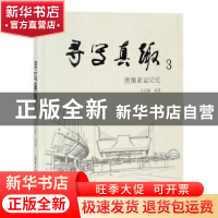 正版 寻写真趣:3:图像亚运记忆 马国馨编著 天津大学出版社 978