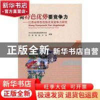 正版 向特色优势要竞争力:江西省特色优势及其竞争力研究 何建辉