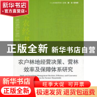 正版 农户林地经营决策、营林效率及保障体系研究 柯水发等著 中