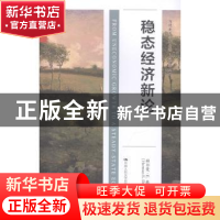正版 稳态经济新论 赫尔曼·E.戴利 中国人民大学出版社 978730027