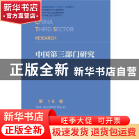 正版 中国第三部门研究:第18卷:Vol.18(2019 No.2) 徐家良 社会科
