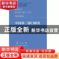 正版 中国第三部门研究:第18卷:Vol.18(2019 No.2) 徐家良 社会科