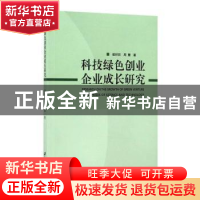 正版 科技绿色创业企业成长研究 崔祥民,周慧著 江苏大学出版社
