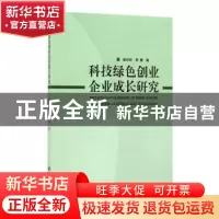 正版 科技绿色创业企业成长研究 崔祥民,周慧著 江苏大学出版社