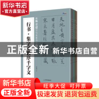 正版 跟陈忠建学写名家书法:I(全5册) 陈忠建 中国书籍出版社 9