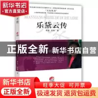正版 乐黛云传:面向世界的对话者 季进,曾攀 著 江苏人民出版社