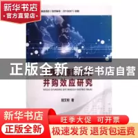 正版 我国资源型企业并购效应研究 屈文彬著 中国地质大学出版社