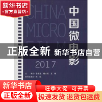 正版 中国微电影:2017:2017 金德龙,杨才旺,王晖主编 中国传媒