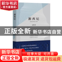 正版 湘西纪:孤独是多数人的事 文西著 四川文艺出版社 978754114