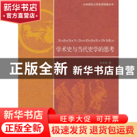 正版 学术史与当代史学的思考 陈其泰著 北京师范大学出版社 97