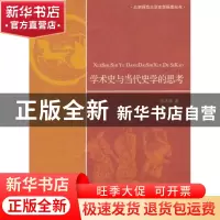 正版 学术史与当代史学的思考 陈其泰著 北京师范大学出版社 97