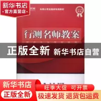 正版 行测名师教案 东华,徐克猛主编 江苏大学出版社 9787568407