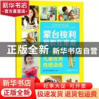 正版 蒙台梭利早教在家庭-0-6岁儿童优秀性格训练 蒙台梭利丛书编