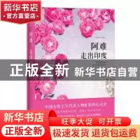 正版 阿难:走出印度 虹影 著 四川文艺出版社 9787541146138 书