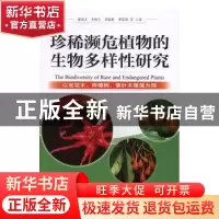 正版 珍稀濒危植物的生物多样性研究:以双花木、秤锤树、掌叶木等