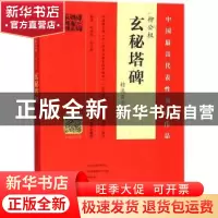 正版 柳公权玄秘塔碑精选百字卡片 林培养,王立奎编著 河南美术