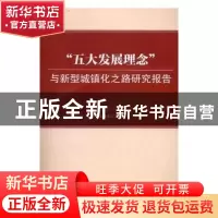正版 “五大发展理念”与新型城镇化之路研究报告 牛文元主编 科