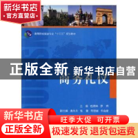 正版 商务礼仪 伍海琳,罗辉主编 湖南大学出版社 9787566713575