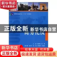 正版 商务礼仪 伍海琳,罗辉主编 湖南大学出版社 9787566713575